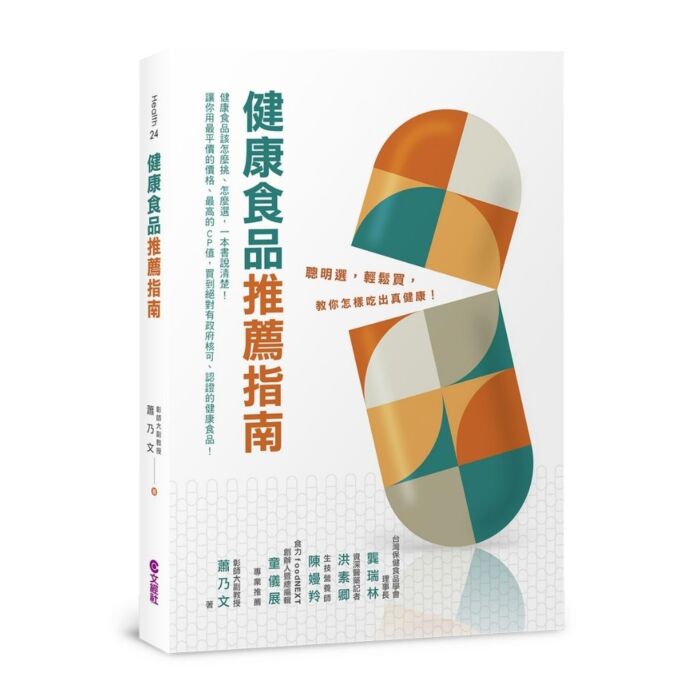 健康食品推薦指南：聰明選、輕鬆買，