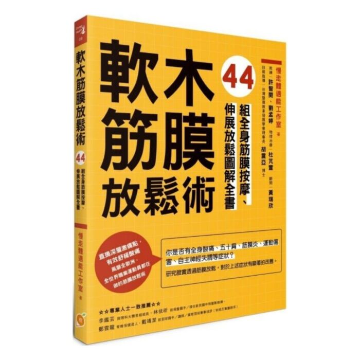 軟木筋膜放鬆術：44組全身筋膜按摩、