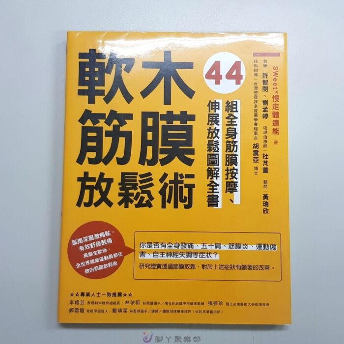 軟木筋膜放鬆術：44組全身筋膜按摩、：圖片 2