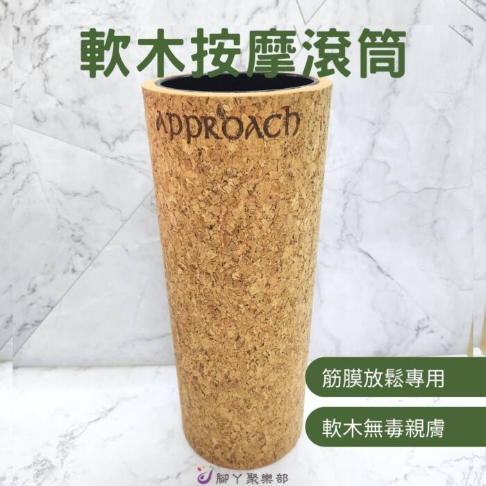 Approach cork- 軟木按摩滾筒 筋膜按摩：圖片 2